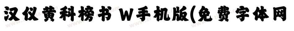 汉仪黄科榜书 W手机版字体转换